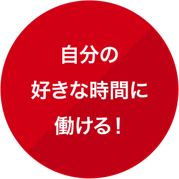 自分の好きな時間に働ける！