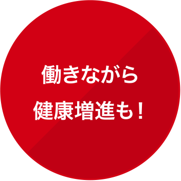 働きながら健康増進も！