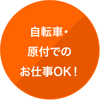 自転車・原付でのお仕事OK！