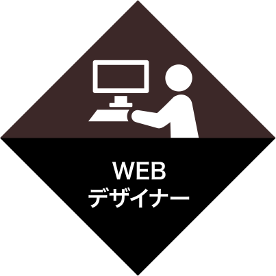 WEBデザイナー